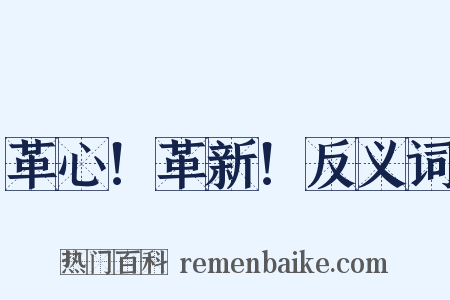 革心！革新！反义词是什么意思的图片